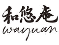 Wayuan 和悠庵